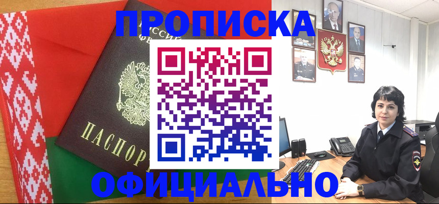 прописка для работы в Советском